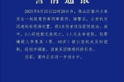 江西景德镇珠山警方通报情感纠纷伤人案：40岁男子李某某致2死1伤已落网
